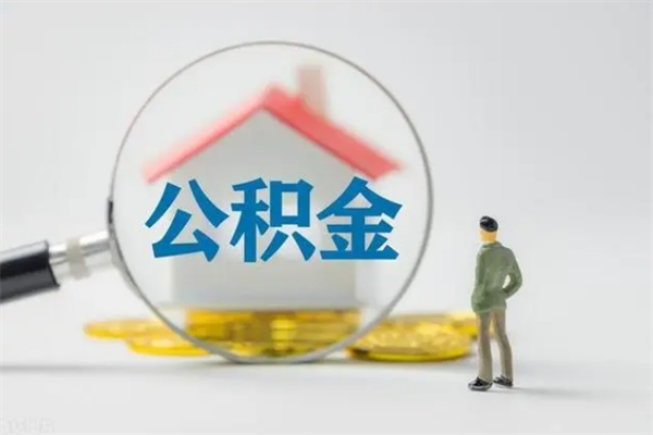 岑溪公积金封存怎么取（2021公积金封存后怎么提取）