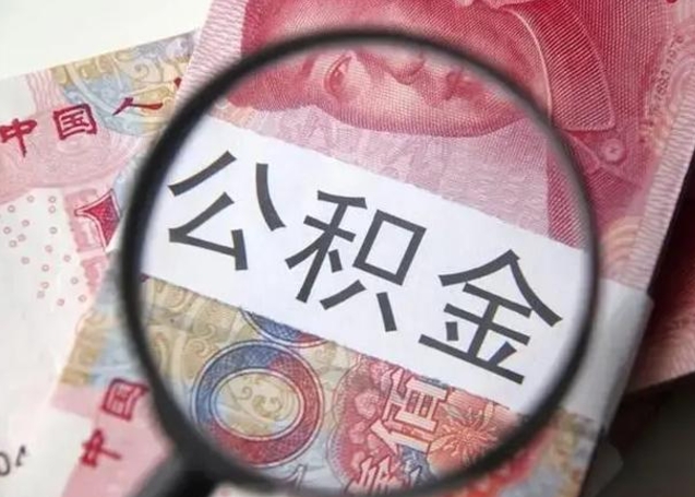 岑溪离职当天可以取公积金吗（离职当天可以取住房公积金吗）