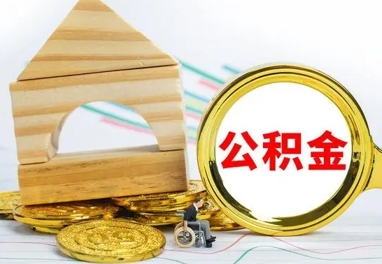 岑溪公积金离职能取出吗（公积金离职能取么）